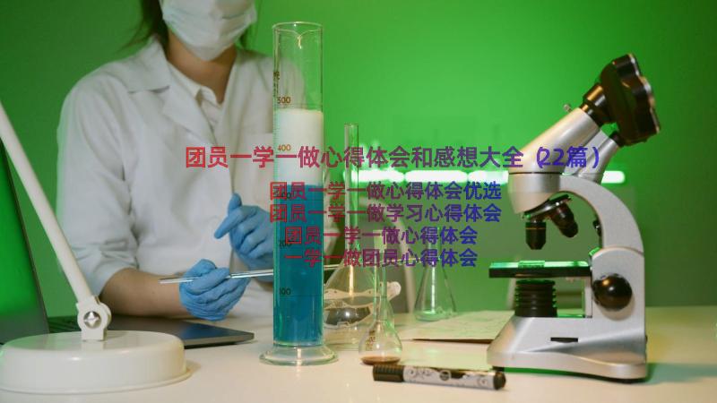 团员一学一做心得体会和感想大全（22篇）