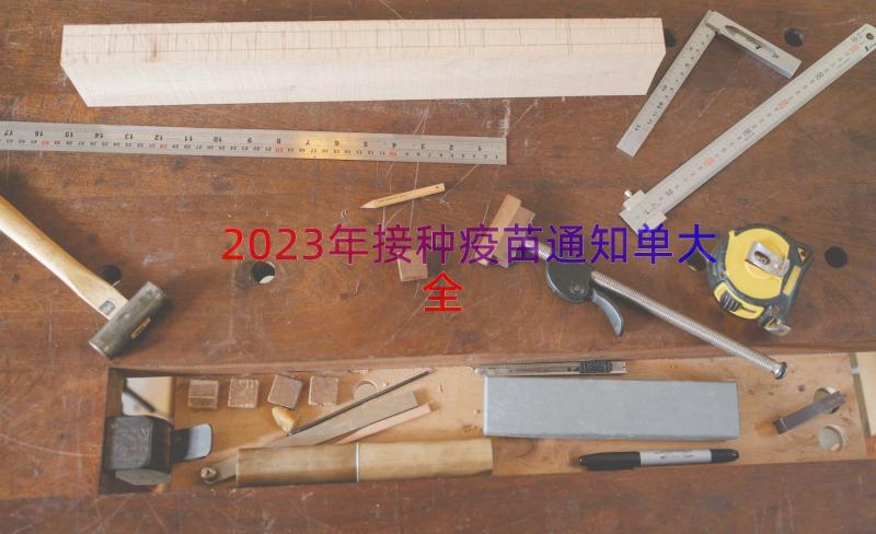 2023年接种疫苗通知单大全（14篇）