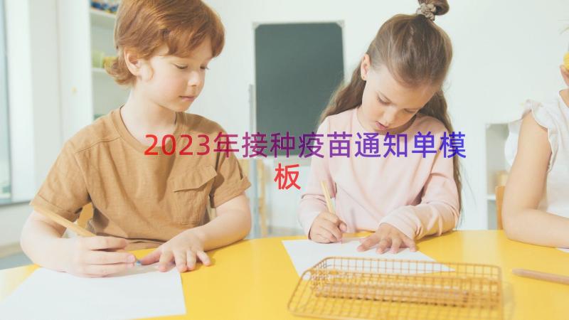 2023年接种疫苗通知单（模板14篇）