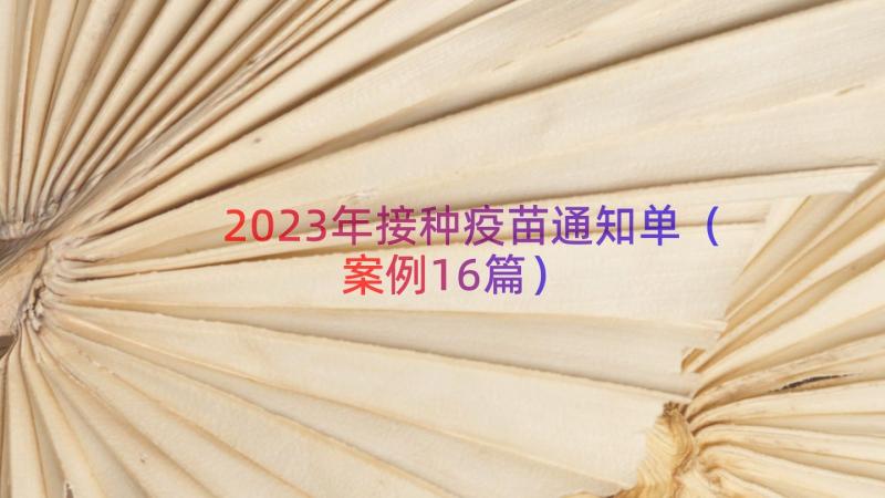 2023年接种疫苗通知单（案例16篇）