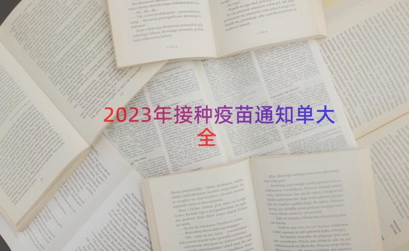 2023年接种疫苗通知单大全（16篇）