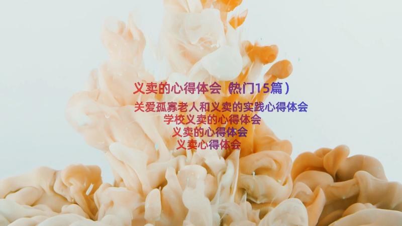 义卖的心得体会（热门15篇）