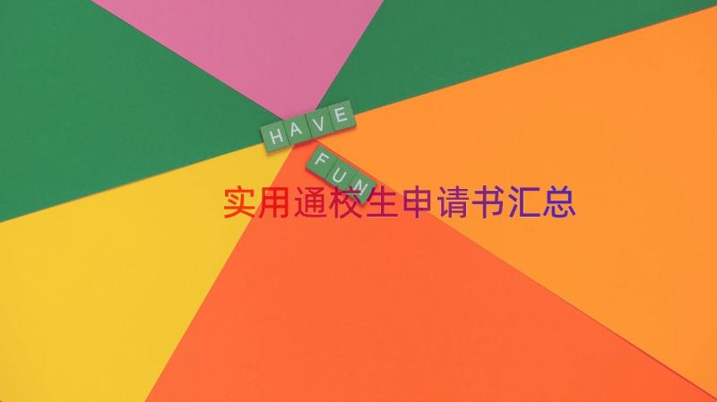 实用通校生申请书（汇总12篇）