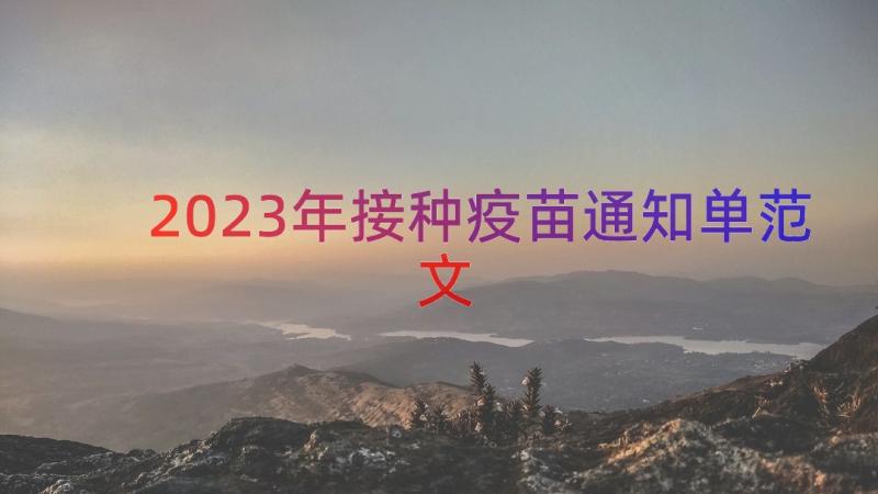 2023年接种疫苗通知单范文（14篇）