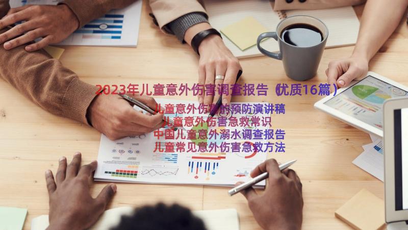 2023年儿童意外伤害调查报告（优质16篇）