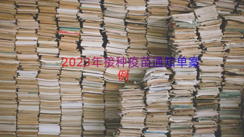 2023年接种疫苗通知单（案例14篇）