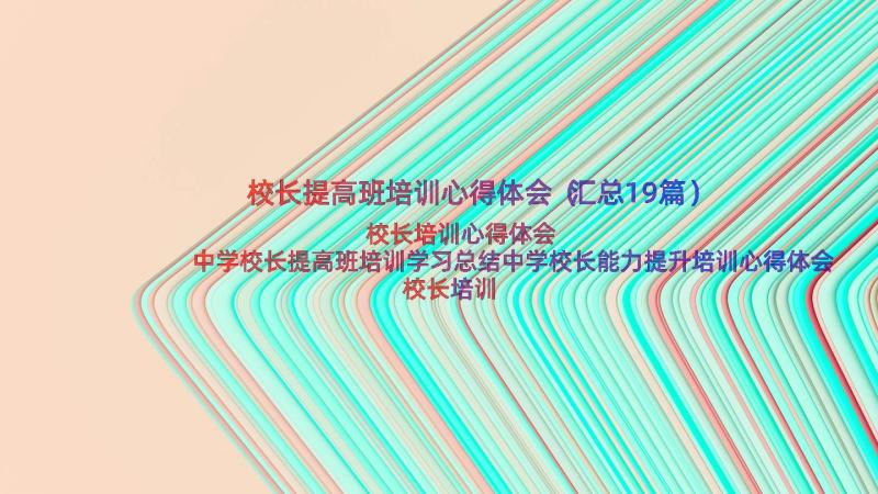 校长提高班培训心得体会（汇总19篇）