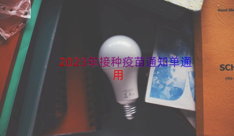 2023年接种疫苗通知单（通用15篇）