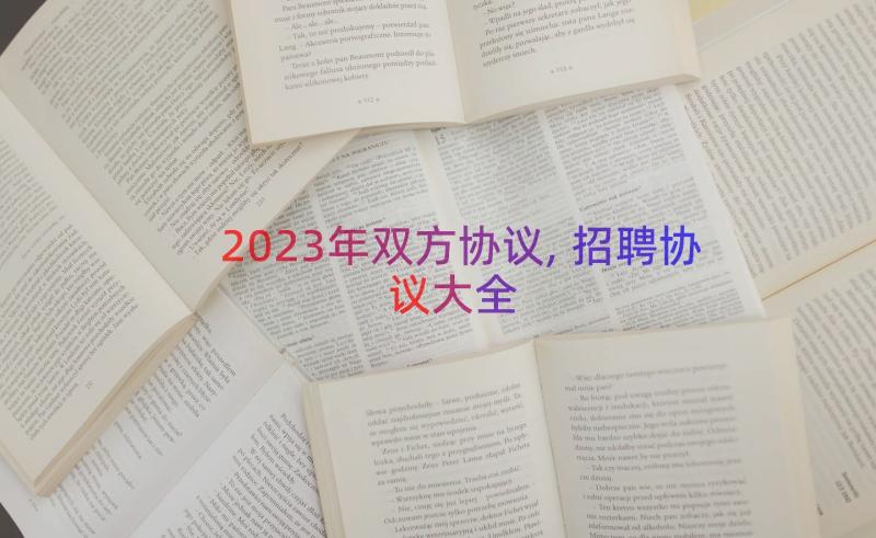 2023年双方协议,招聘协议大全（14篇）