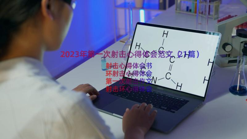 2023年第一次射击心得体会范文（21篇）