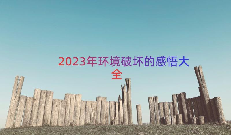 2023年环境破坏的感悟大全（13篇）