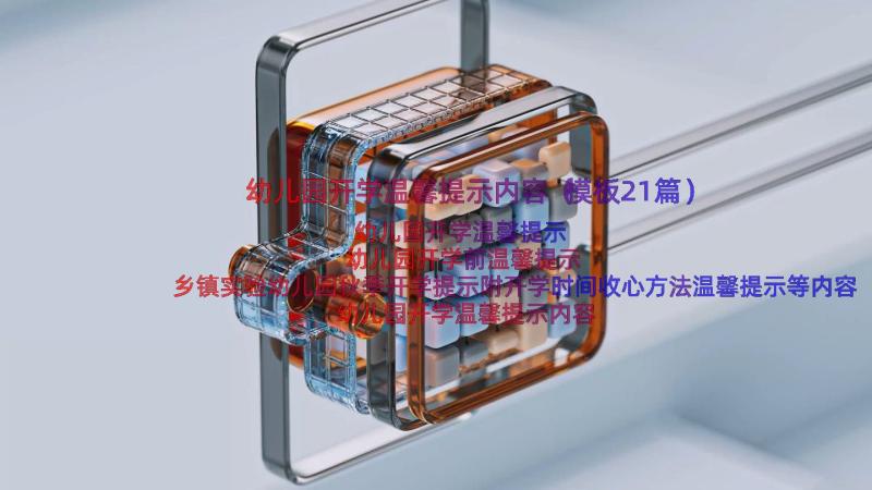 幼儿园开学温馨提示内容（模板21篇）