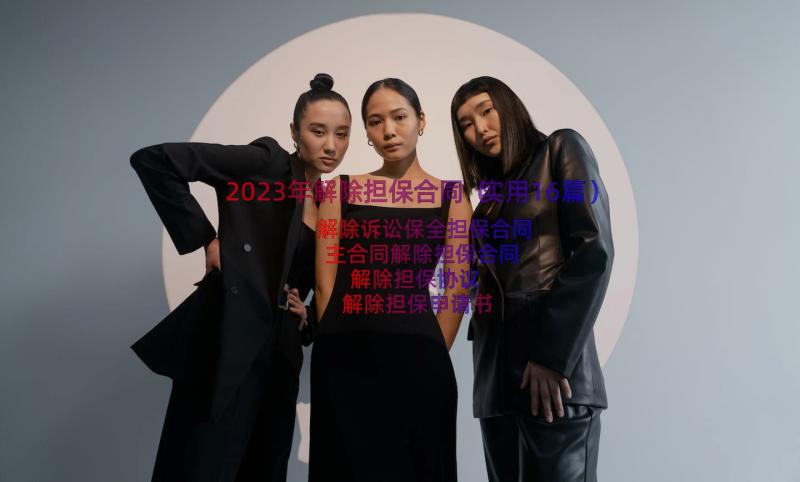 2023年解除担保合同（实用16篇）