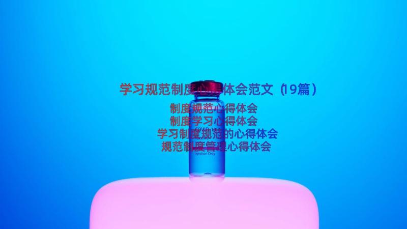 学习规范制度心得体会范文（19篇）