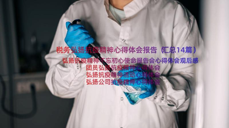 税务弘扬抗疫精神心得体会报告（汇总14篇）