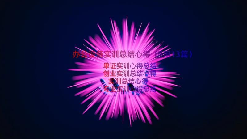 办公设备实训总结心得（通用13篇）