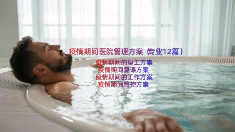 疫情期间医院管理方案（专业12篇）