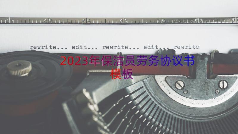 2023年保洁员劳务协议书（模板15篇）