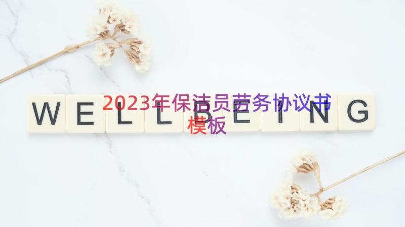 2023年保洁员劳务协议书（模板13篇）