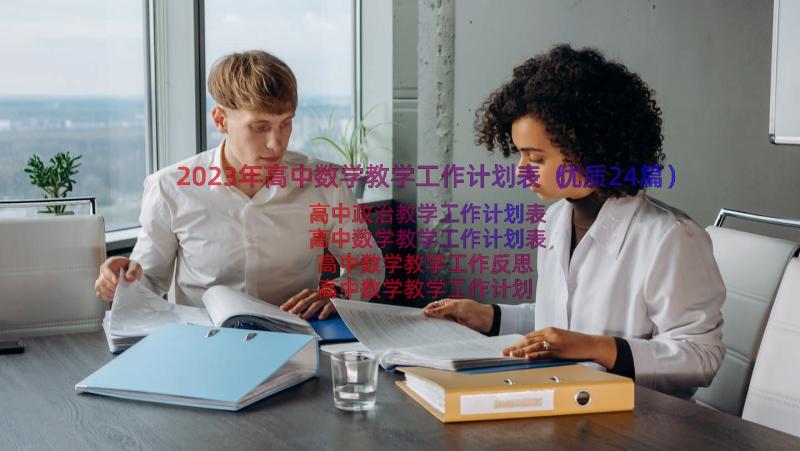 2023年高中数学教学工作计划表（优质24篇）