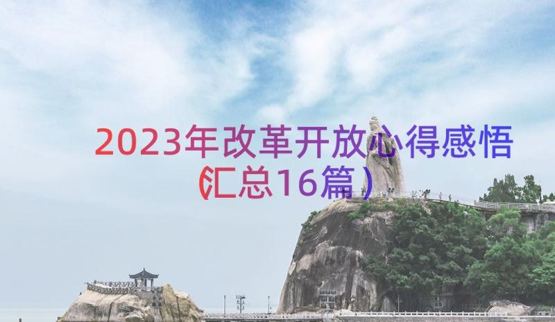 2023年改革开放心得感悟（汇总16篇）