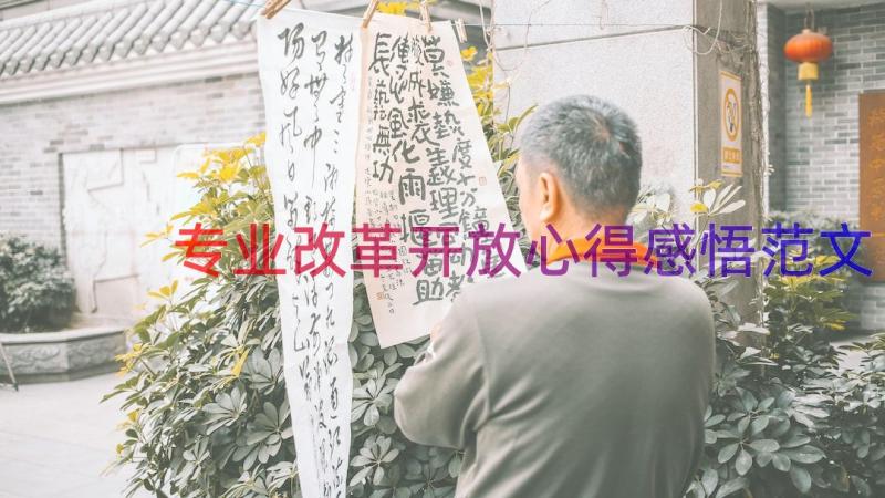 专业改革开放心得感悟范文（15篇）