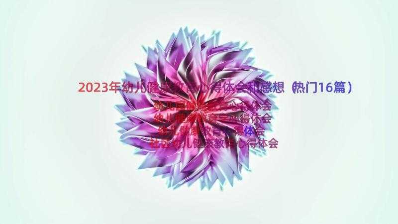 2023年幼儿健康教育心得体会和感想（热门16篇）