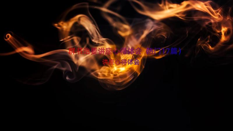 群书治要讲座心得体会（热门17篇）