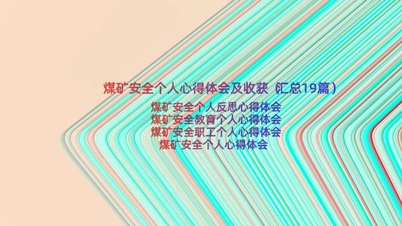 煤矿安全个人心得体会及收获（汇总19篇）