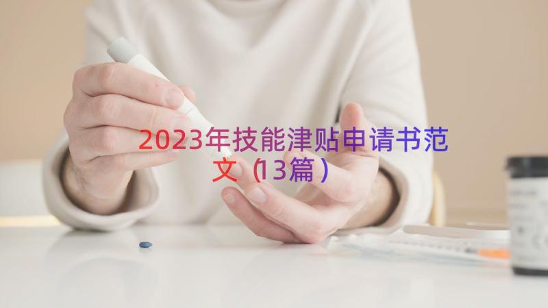 2023年技能津贴申请书范文（13篇）