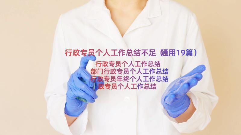 行政专员个人工作总结不足（通用19篇）