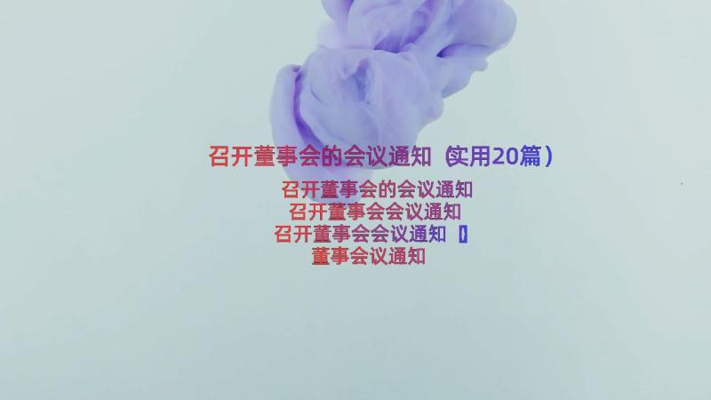 召开董事会的会议通知（实用20篇）