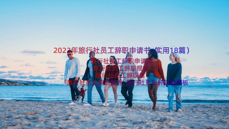 2023年旅行社员工辞职申请书（实用18篇）