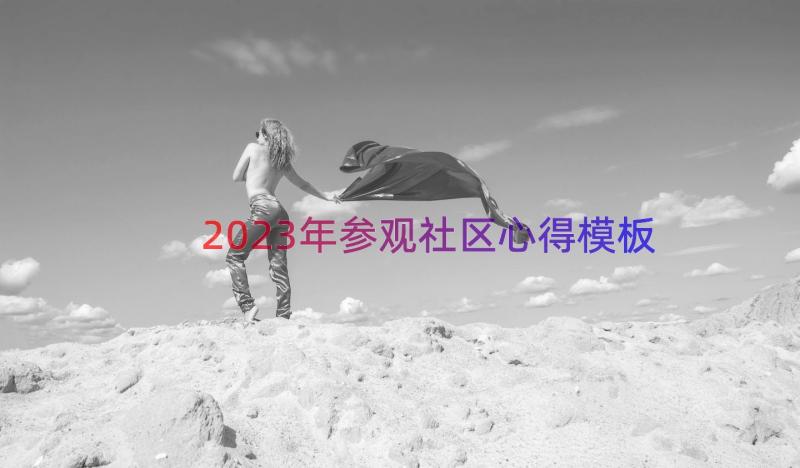 2023年参观社区心得（模板16篇）