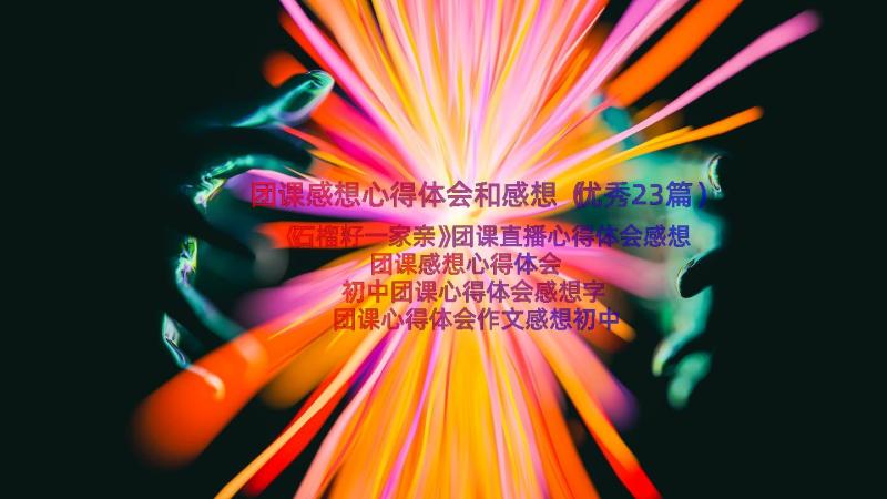 团课感想心得体会和感想（优秀23篇）