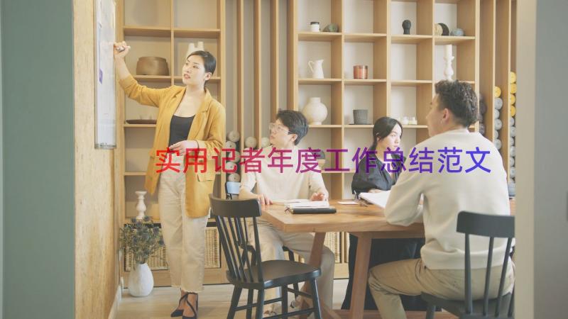 实用记者年度工作总结范文（19篇）