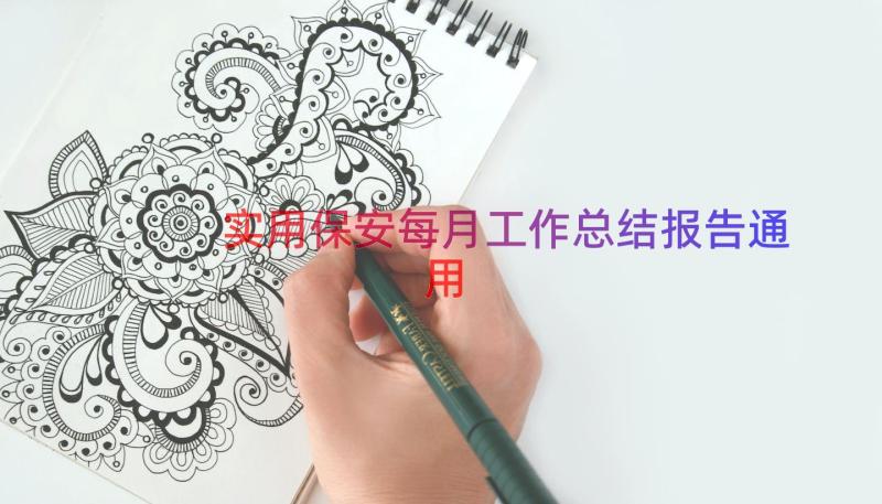 实用保安每月工作总结报告（通用18篇）