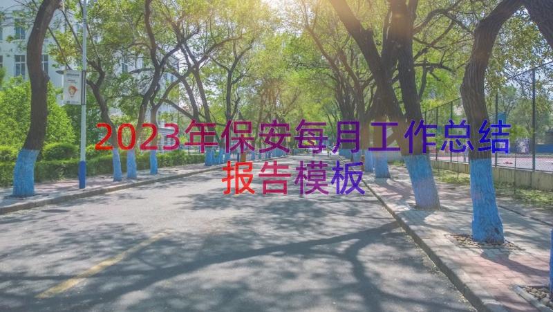 2023年保安每月工作总结报告（模板16篇）