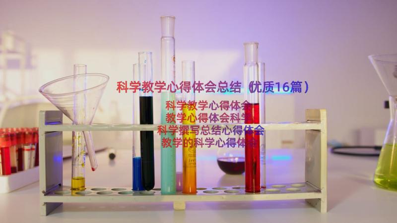 科学教学心得体会总结（优质16篇）