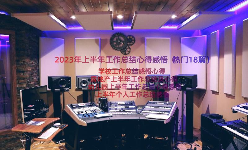 2023年上半年工作总结心得感悟（热门18篇）