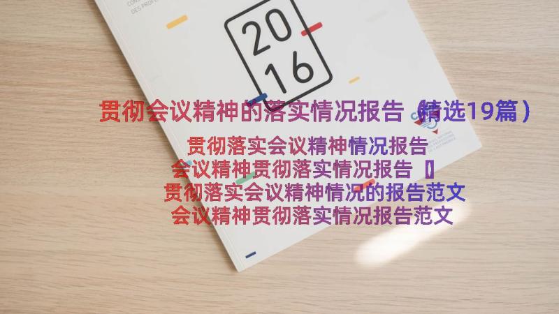 贯彻会议精神的落实情况报告（精选19篇）