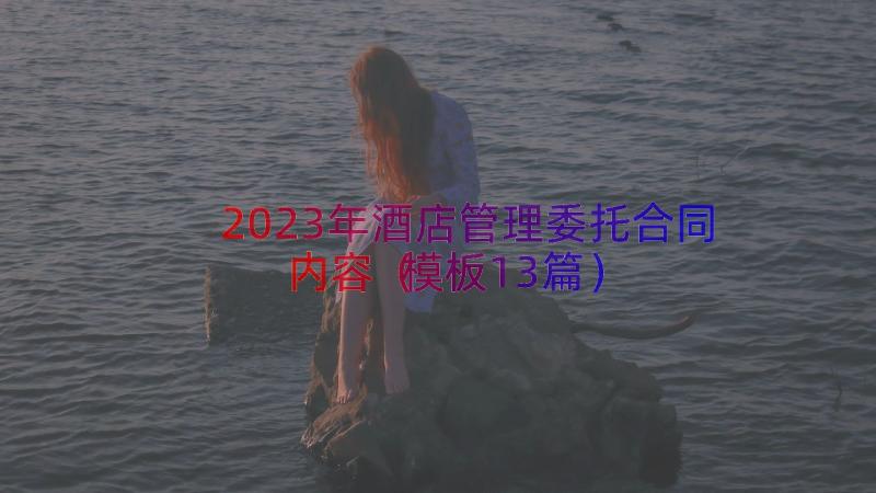 2023年酒店管理委托合同内容（模板13篇）