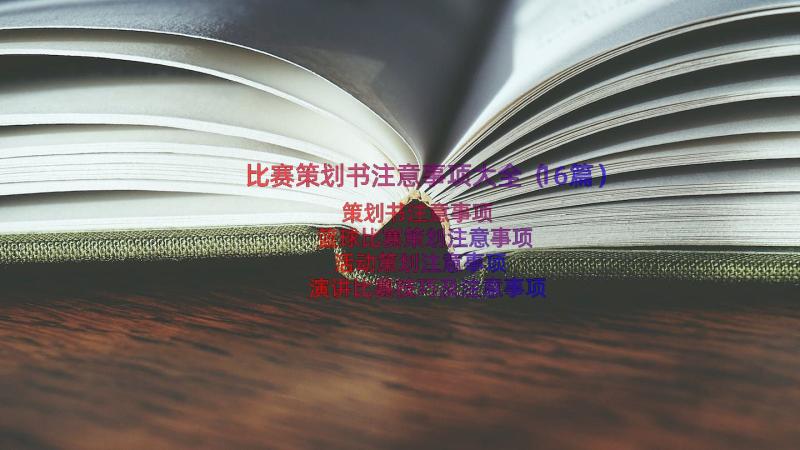 比赛策划书注意事项大全（16篇）