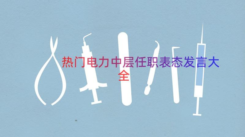 热门电力中层任职表态发言大全（13篇）