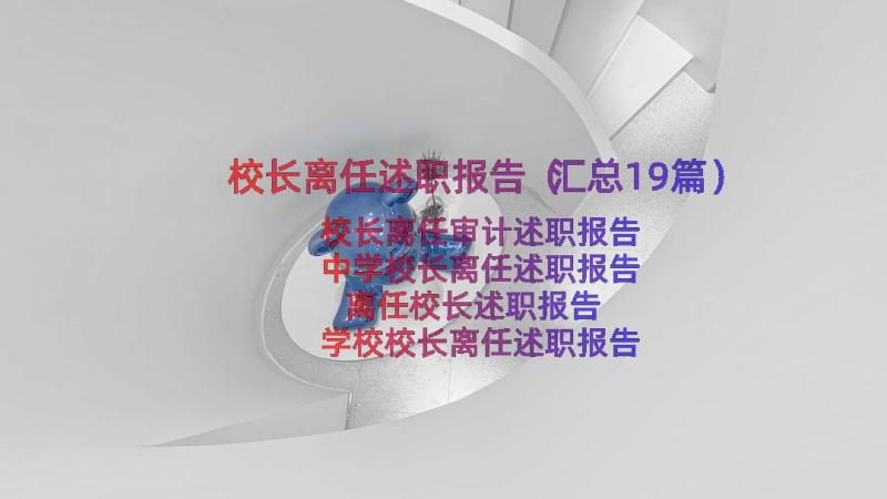 校长离任述职报告（汇总19篇）