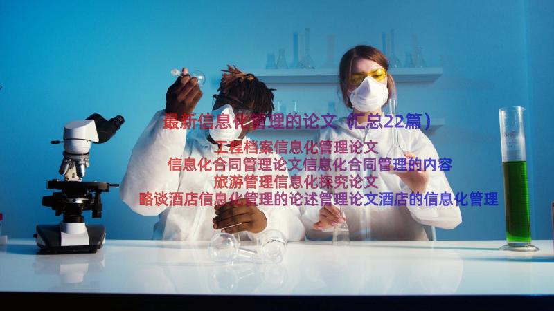 最新信息化管理的论文（汇总22篇）