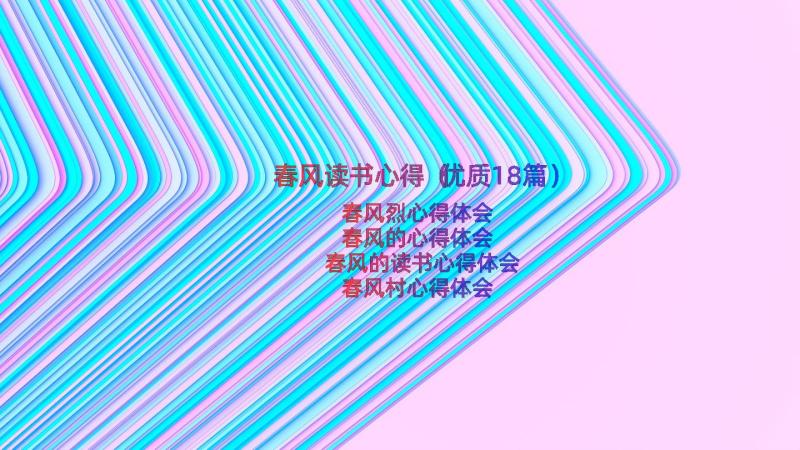 春风读书心得（优质18篇）