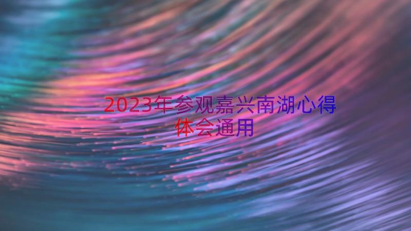 2023年参观嘉兴南湖心得体会（通用16篇）