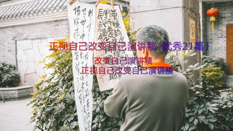 正视自己改变自己演讲稿（优秀21篇）