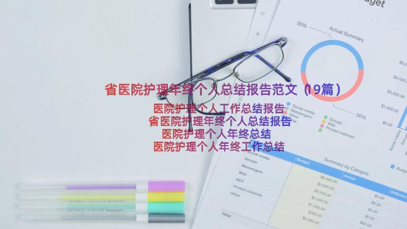 省医院护理年终个人总结报告范文（19篇）